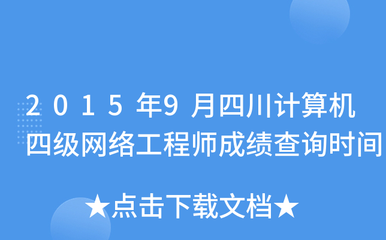 2015年9月四川計(jì)算機(jī)四級(jí)網(wǎng)絡(luò)工程師成績(jī)查詢(xún)時(shí)間