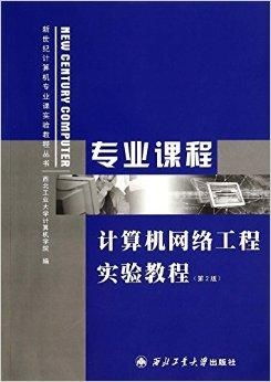 計算機網(wǎng)絡工程實驗教程 連接理論與實踐的橋梁